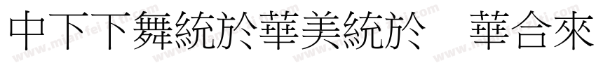 DFFangSong Std字体转换
